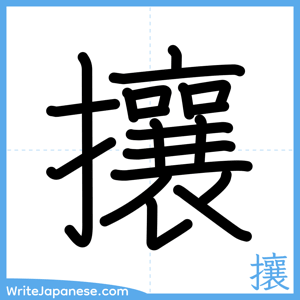 How to write "攘" - complete stroke order