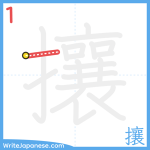 How to write "攘" - stroke 1