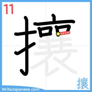 How to write "攘" - stroke 11