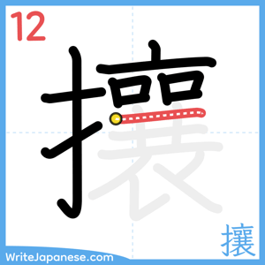 How to write "攘" - stroke 12