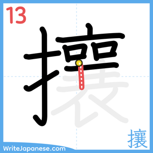 How to write "攘" - stroke 13