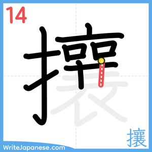 How to write "攘" - stroke 14