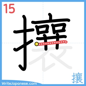 How to write "攘" - stroke 15