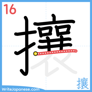 How to write "攘" - stroke 16