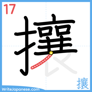 How to write "攘" - stroke 17