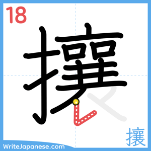 How to write "攘" - stroke 18