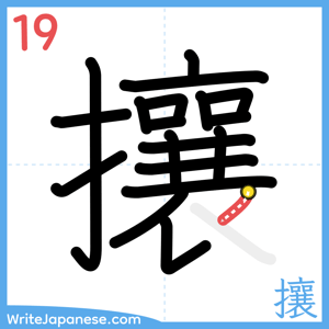 How to write "攘" - stroke 19
