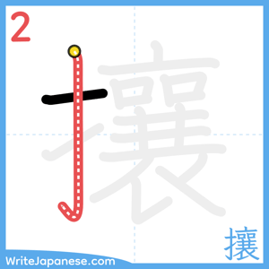How to write "攘" - stroke 2