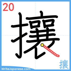 How to write "攘" - stroke 20