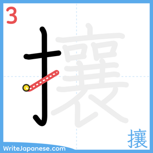 How to write "攘" - stroke 3