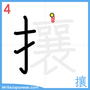 How to write "攘" - stroke 4