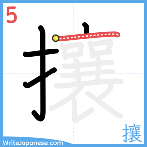 How to write "攘" - stroke 5