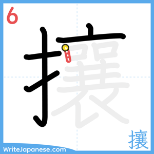 How to write "攘" - stroke 6