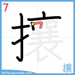 How to write "攘" - stroke 7