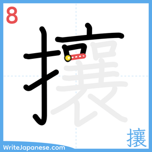 How to write "攘" - stroke 8