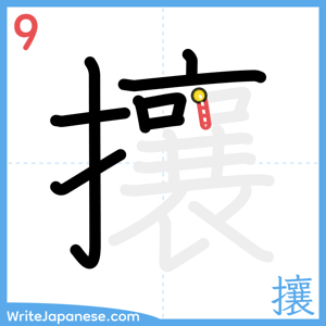 How to write "攘" - stroke 9