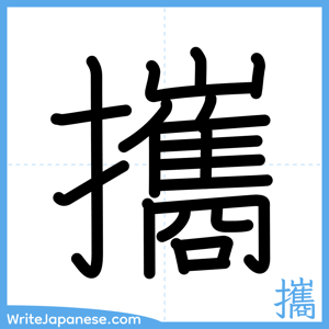 How to write "攜" - complete stroke order