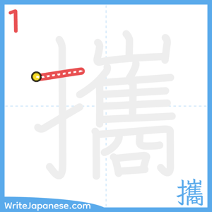 How to write "攜" - stroke 1