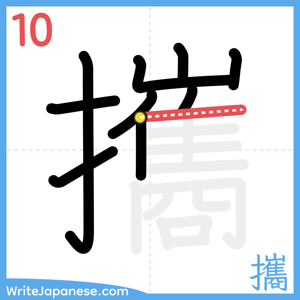 How to write "攜" - stroke 10