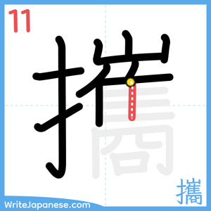 How to write "攜" - stroke 11