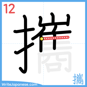 How to write "攜" - stroke 12