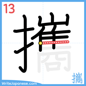 How to write "攜" - stroke 13