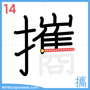 How to write "攜" - stroke 14