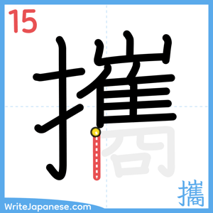 How to write "攜" - stroke 15