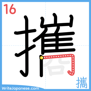 How to write "攜" - stroke 16