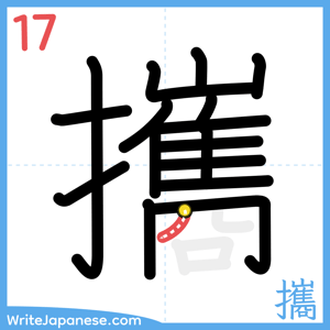 How to write "攜" - stroke 17