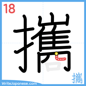How to write "攜" - stroke 18