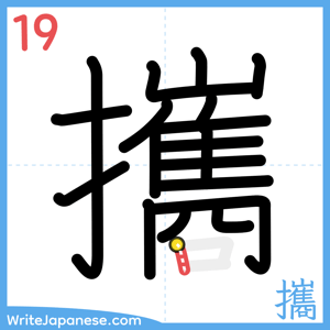 How to write "攜" - stroke 19