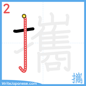 How to write "攜" - stroke 2