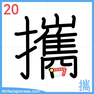 How to write "攜" - stroke 20