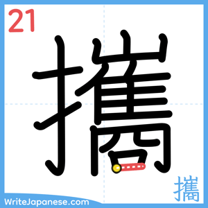 How to write "攜" - stroke 21