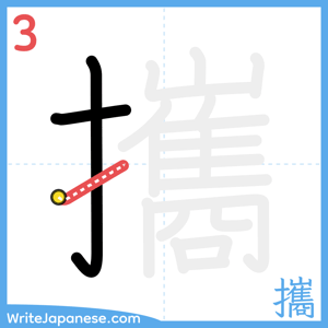 How to write "攜" - stroke 3