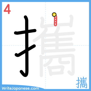 How to write "攜" - stroke 4