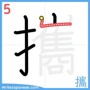 How to write "攜" - stroke 5