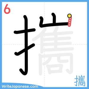 How to write "攜" - stroke 6