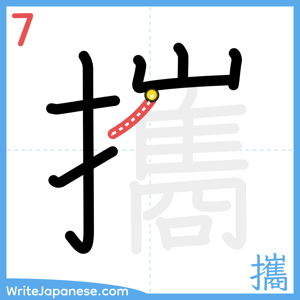 How to write "攜" - stroke 7