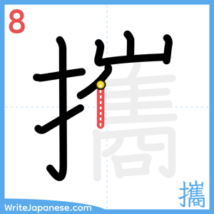 How to write "攜" - stroke 8