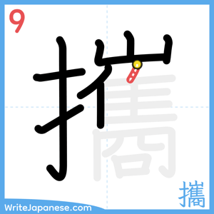 How to write "攜" - stroke 9
