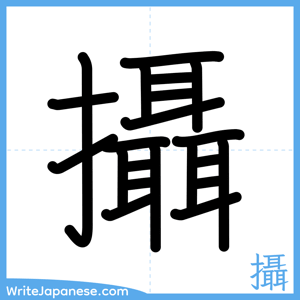 How to write "攝" - complete stroke order