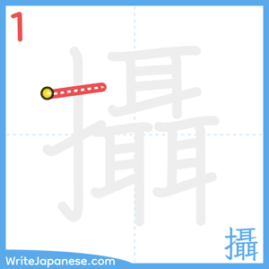 How to write "攝" - stroke 1
