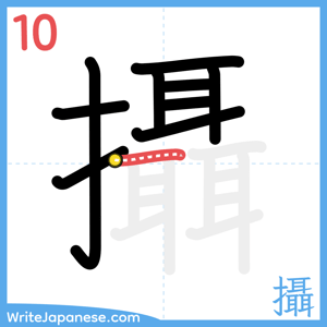 How to write "攝" - stroke 10