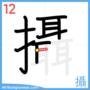How to write "攝" - stroke 12