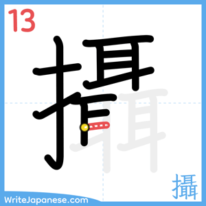 How to write "攝" - stroke 13