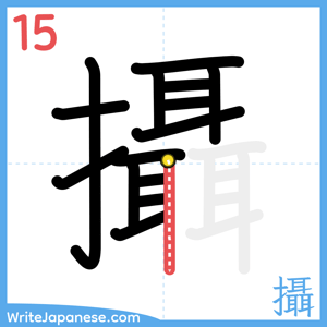 How to write "攝" - stroke 15