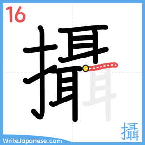 How to write "攝" - stroke 16