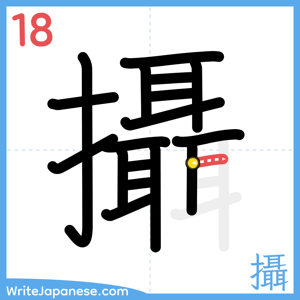 How to write "攝" - stroke 18